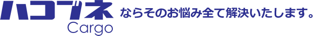 ハコブネならそのお悩み全て解決いたします。