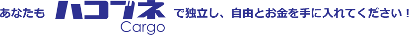 あなたもハコブネで独立し、自由とお金を手に入れてください！