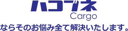 ハコブネならそのお悩み全て解決いたします。