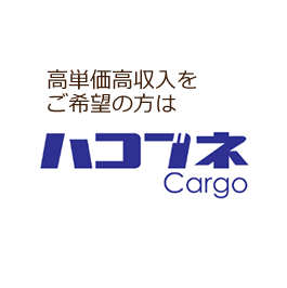 ハコブネ配送 ハコブネcargo